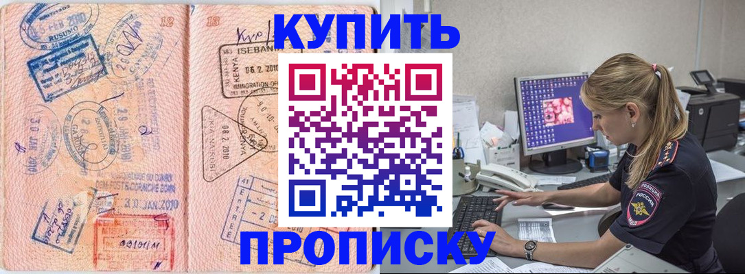 купить прописку в Долинске